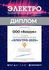Электро-2025